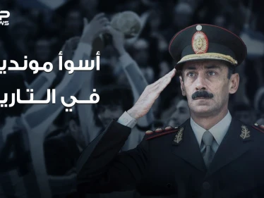 أن تدمر بلدك لأجل الفوز بكأس العالم .. قصة أسوأ مونديال عرفه التاريخ .. الأرجنتين 1978