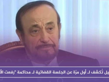 تفاصيل تُكشف لـ أول مرّة عن الجلسة القضائية لـ محاكمة "رفعت الأسد"