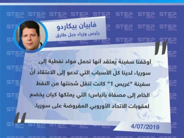 حكومة جبل طارق التابعة لـ التاج البريطاني: توقف سفينة "غريس 1" أمام سواحلها لاشتباهها بنقل مواد نفطية إلى سوريا