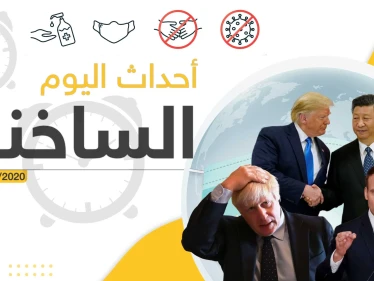 أهم أحداث سوريا والعالم- الجمعة 27/03/2020