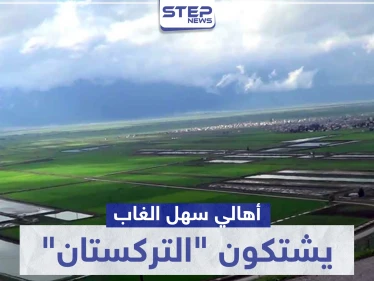 خاص|| أهالي سهل الغاب يشتكون "التركستان" بعد نهب وسرقة خطوط ريّ أراضيهم الزراعية