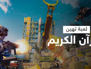 الغضب يشعل المنصات بسبب لعبة تهين القرآن الكريم وتحتوي تحديثات تستفز المسلمين - وكالة ستيب نيوز
