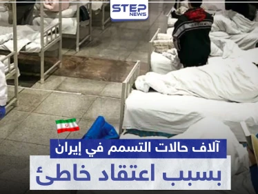 5 آلاف حالة تسمم في إيران بسبب اعتقاد خاطئ حول فيروس كورونا