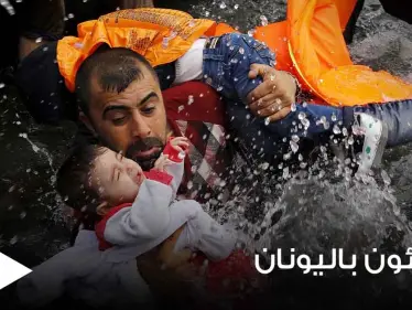قرار يوناني مفاجئ يهدد حياة ألاف المهاجرين غير الشرعيين ويستهدف اللاجئين على أراضيها - وكالة ستيب نيوز