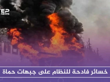 خسائر فادحة للنظام على جبهات حماة عقب محاولة تقدّم فاشلة