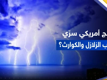 برنامج أمريكي متهم بأنه سبب الزلازل والكوارث.. تقرير يكشف حقيقة "هارب"