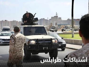 الصحة الليبية تكشف عن أعداد القتلى والجرحى باشتباكات طرابلس