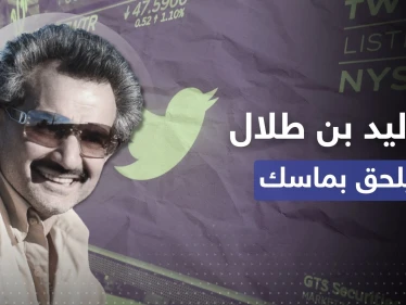 تغييرات كبرى بمستقبل تويتر.. الوليد بن طلال يلحق بإيلون ماسك