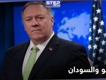 "تحول جذري".. أوّل تعليق من بومبيو على رفع اسم السودان من قائمة الدول الراعية للإرهاب