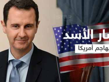 بالفيديو|| بشار الأسد يهاجم أمريكا ويتحدث عن الانتقال لمرحلة الهجوم
