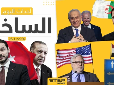 أهم أخبار اليوم في سوريا والعالم- الأحد 08/11/2020