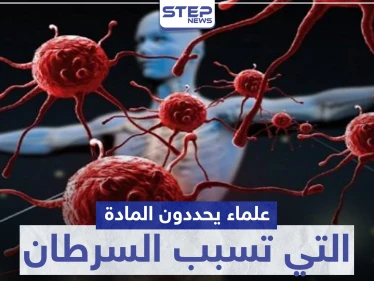 انتبه إلى طعامك.. علماء يحددون المادة التي تسبب السرطان الأكثر شيوعاً