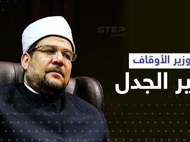 "جمال المرأة ونضارتها"... وزير الأوقاف المصري يشعل الغضب في البلاد بتصريحات مستفزة