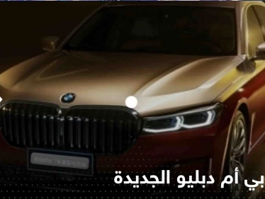 شاهد|| تتكلم كالإنسان وتغير لونها حسب المزاج.. "بي أم دبليو" تكشف عن سيارتها الجديدة