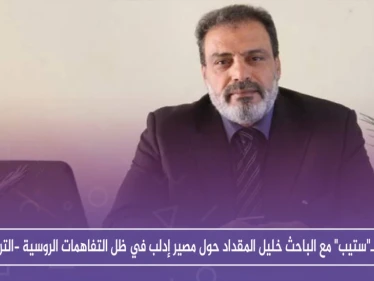 حوار لـ"ستيب" مع الباحث خليل المقداد حول مصير إدلب في ظل التفاهمات الروسية -التركية