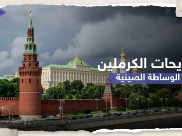 الكرملين يكشف موقفه من الوساطة الصينية بشأن أوكرانيا..وبكين مستعدة للاتصال بزيلينسكي