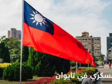 لمواجهة الصين.. تايوان تتخذ قراراً عسكرياً هاماً