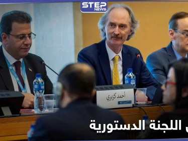 ستناقش قضايا أخرى.. اجتماعات اللجنة الدستورية السورية تنطلق اليوم في جنيف