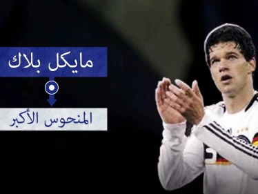 مايكل بالاك.. الوصيف الأشهر في كرة القدم