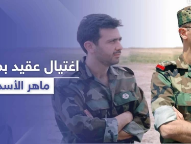 بدء مرحلة التصفيات بدمشق.. اغتيال عقيد من مكتب ماهر الأسد قنصاً وسط العاصمة