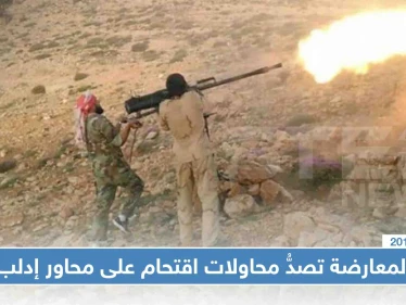 المعارضة تصدُّ ثلاث محاولات اقتحام على محاور إدلب وسط تمهيد جوّي هو الأعنف