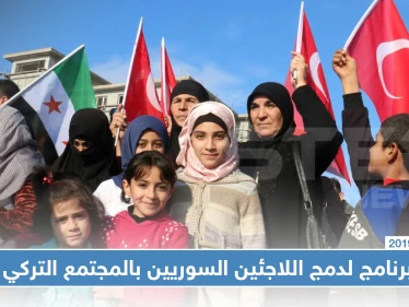 الهجرة التركية تعتزم إطلاق برنامج لدمج اللاجئين السوريين بالمجتمع التركي