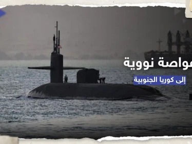 في تحوّلٍ أمريكي.. واشنطن ستعزز الردع بوجه كوريا الشمالية بـ غواصة نووية