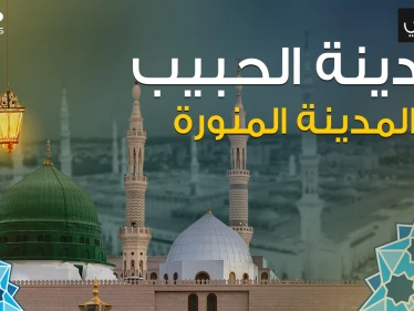 وثائقي || أول عاصمة إسلامية في التاريخ .. المدينة المنورة