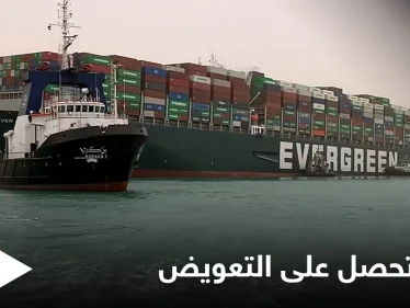 مصر تطوي صفحة سفينة إيفرغيفن وتحصل على تعويضٍ "فلكي" بعد نزاعٍ طويل مع مالكيها