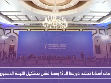 مفاوضات أستانا تختتم دورتها الـ 12 وسط فشل بتشكيل اللجنة الدستورية!!