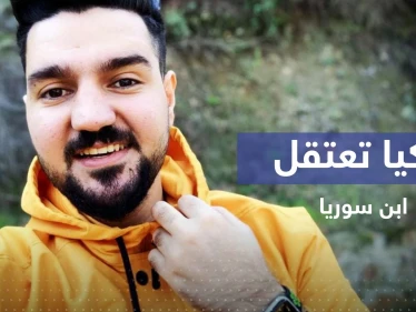 تمهيداً لترحيله.. السلطات التركية تعتقل اليوتيوبر "ابن سوريا"