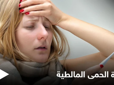 خطورة الحمى المالطية على القلب والدماغ وطرق علاجها
