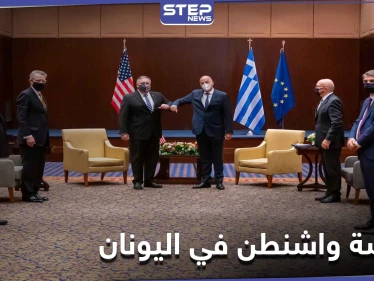 بومبيو يكشف سياسة ترامب في اليونان.. سحب البساط من تحت روسيا وتركيا!