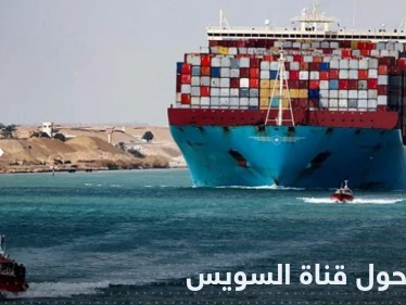 حقيقة اتخاذ السفن مسارات بديلة عن قناة السويس بعد رفع رسوم العبور