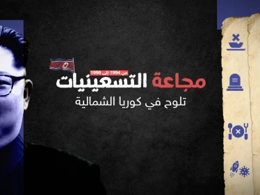 مجاعة التسعينات في كوريا الشمالية قتلت مئات الآلاف.. هل تعود من جديد؟