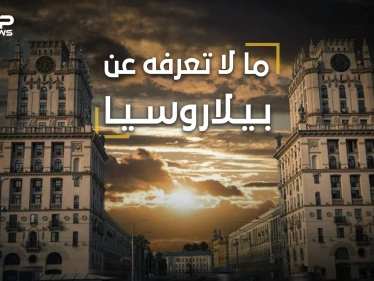 ما لا تعرفه عن بيلاروسيا  .. آخر معاقل الديكتاتورية في أوروبا، أنجبت رئيسين لإسرائيل وآلاف العراة