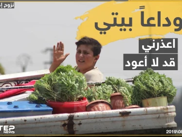 وداعاً بيتي .. اعذروني قد لا أعود !