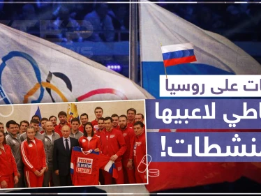 وكالة رياضية دولية تعاقب روسيا لتعاطي لاعبيها المنشطات!