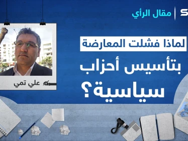 لماذا فشلت المعارضة السورية بتأسيس أحزاب سياسية ديمقراطية بعيدة عن العنف والتطرف؟