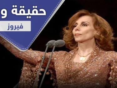 حقيقية وفاة الفنانة فيروز.. ريما وغسان الرحباني يكشفان الأمر