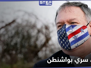عشاء سري يجمع رئيس الموساد وبومبيو للكشف عن ملفات قد تربك حسابات بايدن تجاه إيران