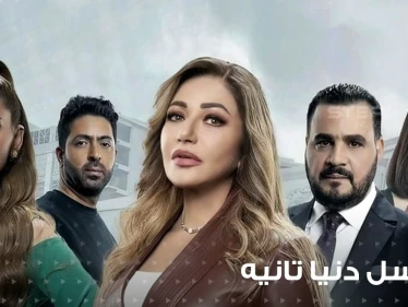 غضب من مشهد (زنا المحارم ) في مسلسل دنيا تانية للفنانة ليلى علوي...وشبكة قنوات النهار المصرية تتخذ إجراء بحقه