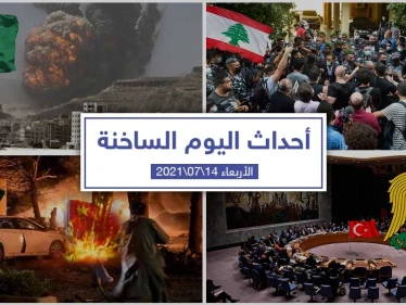 أهم أخبار اليوم في الوطن العربي والعالم- الأربعاء 14/07/2021