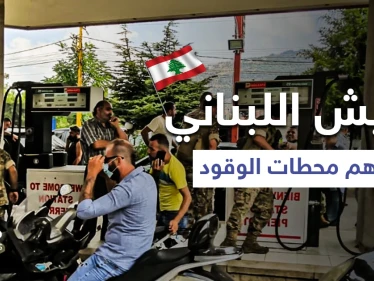 بالفيديو|| فرحة عارمة للمواطنين بمداهمة الجيش اللبناني لمحطة وقود وتوزيع 20 ألف لتر بنزين بالمجان