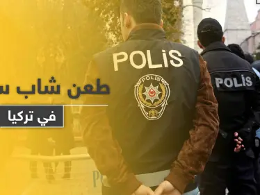 بسكينٍ مسنن.. تركي يطعن شاباً سورياً في أنطاليا - وكالة ستيب نيوز