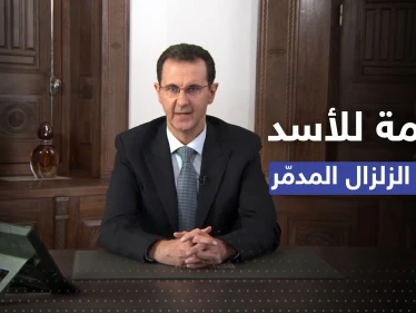أول خطاب لبشار الأسد بعد الزلزال يتجاهل إدلب ويقول: الحرب علمتنا مواجهته