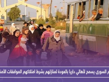 النظام السوري يسمح لأهالي داريا بالعودة لمنازلهم بشرط امتلاكهم الموافقات الأمنية