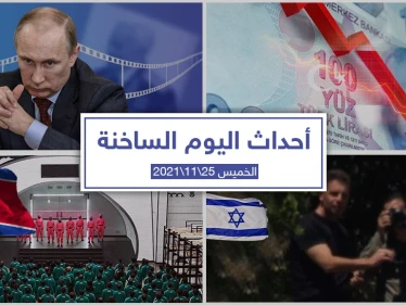 أهم أخبار اليوم في الوطن العربي والعالم- الخميس 25/11/2021