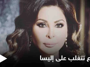 إليسا تبكي بحرقة.. وتتصدر منصات التواصل الاجتماعي في العالم العربي (فيديو)