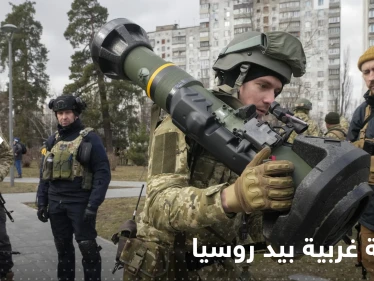 روسيا تكشف سرّ أسلحة غربية للجيش الأوكراني بعد الاستيلاء على كميات منها